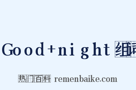 Good+night组词是什么意思的图片